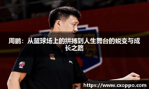 周鹏：从篮球场上的拼搏到人生舞台的蜕变与成长之路